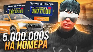 ЛУЧШЕ БЫ МНЕ ОТДАЛ... ИЛИ СКУПИЛ АВТОМОБИЛЬНЫЕ НОМЕРА НА 5.000.000$ В GTA 5 RP