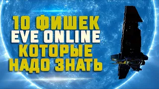 10 ПОЛЕЗНЫХ МЕХАНИК И ЛАЙФХАКОВ В EVE ONLINE