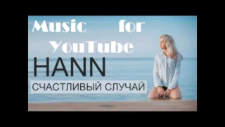 Hann – Счастливый случай