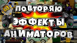 🎥ПОВТОРЯЮ ЭФФЕКТЫ АНИМАТРОВ🎥|ЧАСТЬ 1-АЯ|