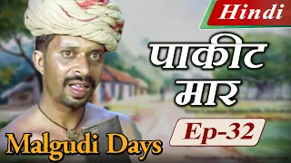 Malgudi Days (Hindi) - मालगुडी डेज़ (हिंदी) - Trail of the Green Blazer - पाकीट मार - Episode 32