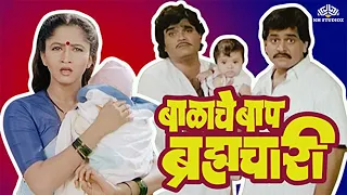 Balache Baap Brahmachari | Superhit Marathi Movie | Superhit Marathi Movie