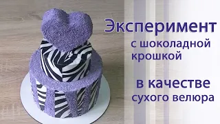 Как работать с сухим велюром/Экспериментальный торт