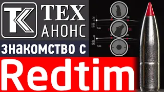 Пуля Redtim. Знакомство.