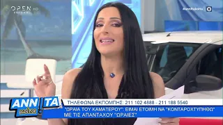 Η «Ωραία του Καματερού» προκαλεί τις «ωραίες» να… «κονταροχτυπηθούν» - Αννίτα κοίτα | OPEN TV