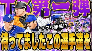 歴史に残る神引き！？30連目以降確定がないTS第一弾で豪腕炸裂！ナックル山﨑康晃にセンターA丸も登場！【プロスピA】# 1360