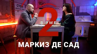 Садист, гений или посредственный писатель. Кем был Маркиз де Сад? / Ася Занегина // Два в уме