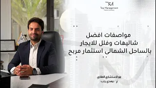 مواصفات افضل شاليهات وفلل للايجارا بالساحل الشمالى استثمار مربح