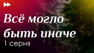 podcast: Всё могло быть иначе - 1 серия - #Сериал онлайн киноподкаст подряд, обзор