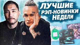 ЛУЧШИЕ РЭП-НОВИНКИ НЕДЕЛИ 23.02.2020 / Morgenshtern, Miyagi, 104, Элджей и др.