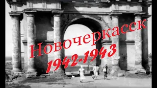 К 78-летию со дня освобождения Новочеркасска от немецко-фашистских захватчиков