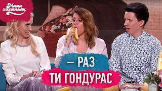 Розлучились через гру | Мамахохотала Шоу - 2019