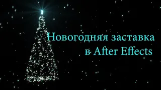 Как быстро сделать Новогоднюю заставку в After Effects.