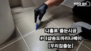 ㅣ새로운 공간으로 만들어버리기ㅣ송도더샵마리나베이 줄눈시공