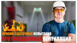 ПРОТИВОДЫМНАЯ ВЕНТИЛЯЦИЯ| 📌 МЕТОДИКА ЗАМЕРА