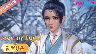 【Soul of Light】EP04 | A bullied boy becomes a legend | YOUKU ANIMATION