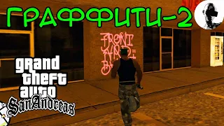 ГРАФФИТИ - 2 ➤ GTA SA ➤ прохождение на 100% ➤ #mirejagreenald