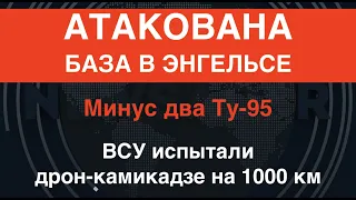 Атакована база Ту-95: Минус два бомбардировщика РФ. Дрон-камикадзе ВСУ прошел испытание