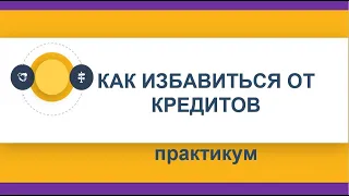 Как избавиться от кредитов. Практикум от банковского сотрудника