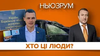 Ігор Сало й Олексій Кучер: жертва замаху та новий голова Харківської ОДА? | НЬЮЗРУМ #176