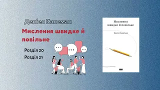 Деніел Канеман "Мислення швидке та повільне". Розділ 20-21|| аудіокнига українською