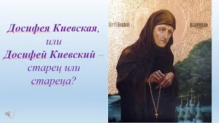 Досифея Киевская, или Досифей Киевский – старец или стареца?
