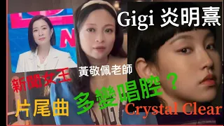 聲夢傳奇評審黃敬佩老師：Gigi 炎明熹完美演繹新聞女王片尾曲Crystalclear