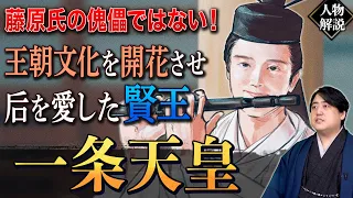 【賢王】一条天皇は本当に藤原氏の傀儡なのか？ #光る君へ