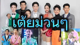 เต้ยลาม่วนๆ ไลฟ์สด EP.2#โตเกียวมิวสิค #ผู้ใหญ่บ้านฟินแลนด์