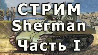 Стрим M4A2 Sherman Звезда Часть I. Начало сборки корпуса.