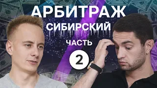 Продажа CPA-сети, оборот ₽1 млрд в арбитраже трафика, своя конференция. // Сибирский, часть 2