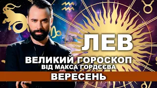 ВАШ ВЕЛИЙ ГОРОСКОП НА ВЕРЕСЕНЬ - ЛЕВ