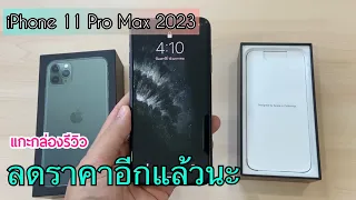 แกะกล่อง iPhone 11 Pro max เก่าแต่ยังเทพ ล่าสุดลดราคาเยอะ สเปกแรงใช้ได้อีกนาน คุ้มกว่านี้ไม่มีแล้ว