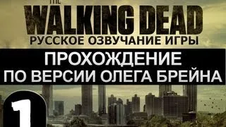 The Walking Dead Ep.1 Прохождение Брейна - #1