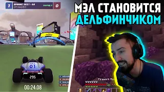 Мэл теперь дельфинчик [Minecraft + Trackmania] ∎ Melharucos highlights