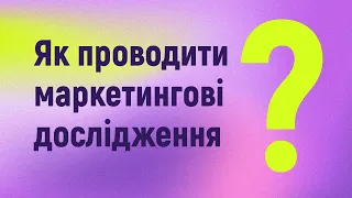 Як проводити маркетингові дослідження?