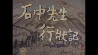 石中先生行状記 / Conduct Report on Professor Ishinaka (1950) [カラー化 映画 フル / Colorized, Full Movie]