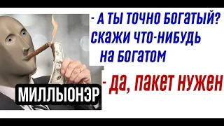 Лютые приколы. Мем про богатого. Ты богатый?