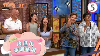 跨世代夜蒲基因 | 代溝關注組 #05 | 區永權、張秀文 | 粵語中字 | TVB 2021