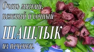 ОЧЕНЬ МЯГКИЙ, НЕЖНЫЙ И СОЧНЫЙ ШАШЛЫК ИЗ ПЕЧЕНИ.  Супер мангал.