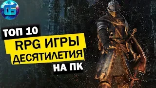 Топ 10 RPG Игр Десятилетия на ПК | Лучшие Ролевые Игры на PC