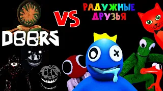 МОНСТРЫ ДОРС vs РАДУЖНЫЕ ДРУЗЬЯ роблокс | DOORS vs Rainbow Friends roblox | #лигаРоблокс