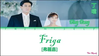Ding Dang (丁噹) - Friga (弗麗嘉) [Go Go Squid 2 Dt - AppleDog's Time (我的時代, 你的時代) OST]