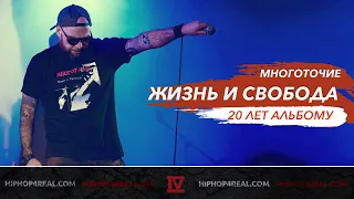 Многоточие: 20 лет альбому «Жизнь и свобода» | Отчет с концерта