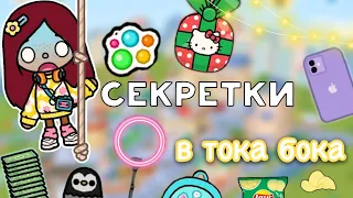 СЕКРЕТКИ в тока бока 🤩💡 / Toca Life World / тока бока / toca boca / Secret Toca