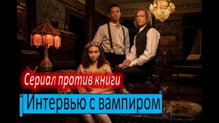 Сериал Интервью с вампиром. Обзор и сравнение с книгами Энн Райс