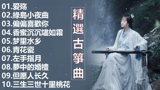 最好的古箏古典歌曲，精選古箏曲 最好的古箏古典歌曲，幫助您放鬆和平靜心情 古筝古典音乐 你聽過最好聽的竹笛音樂 l 古典音樂 - Chinese Traditional