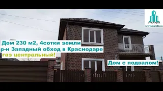 Дом 230 м2, 4 сотки земли р н Западный обход в Краснодаре