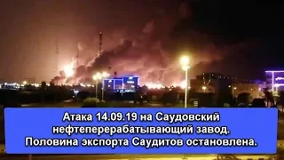 Атака на саудовский нефтеперерабатывающий завод. Половина экспорта остановлена.