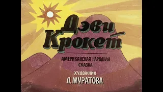 Дэви Крокет